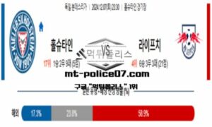 2024년 12월 07일 23:30 독일 분데스리가 홀 슈타인 vs 라이프치히 스포츠 픽 2024년 12월 07일 23:30 독일 분데스리가 홀 슈타인 vs 라이프치히 스포츠 픽