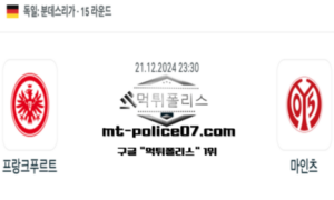 2024년 12월 21일 23:30 독일 분데스리가 프랑크푸르트 vs 마인츠 스포츠 픽 2024년 12월 21일 23:30 독일 분데스리가 프랑크푸르트 vs 마인츠 스포츠 픽