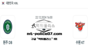 2024년 12월 22일 16:00 KBL 농구 원주 DB vs 수원 KT 스포츠 픽