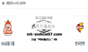 2024년 12월 5일 19:00 V-리그 남자배구 OK 금융그룹 vs 한국전력 스포츠 픽 2024년 12월 5일 19:00 V-리그 남자배구 OK 금융그룹 vs 한국전력 스포츠 픽
