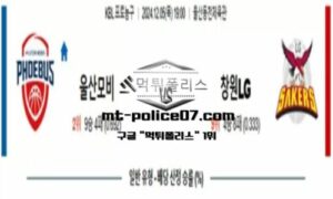 2024년 12월 05일 19:00 KBL 프로농구 울산 모비스 vs 창원LG 스포츠 픽 2024년 12월 05일 19:00 KBL 프로농구 울산 모비스 vs 창원LG 스포츠 픽