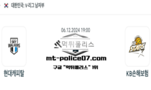 2024년 12월 6일 19:00 V-리그 남자배구 현대캐피탈 vs KB 손해보험 스포츠 픽 2024년 12월 6일 19:00 V-리그 남자배구 현대캐피탈 vs KB 손해보험 스포츠 픽