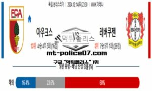 2024년 12월 14일 23:30 독일 분데스리가 아우크스부르크 vs 레버쿠젠 스포츠 픽 2024년 12월 14일 23:30 독일 분데스리가 아우크스부르크 vs 레버쿠젠 스포츠 픽