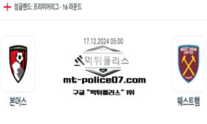 2024년 12월 17일 05:00 잉글랜드 프리미어리그 본머스 vs 웨스트햄 스포츠 픽