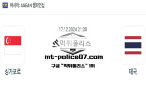 2024년 12월 17일 21:30 아세안 축구 싱가포르 vs 태국 스포츠 픽