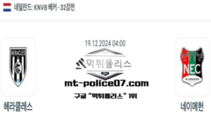 2024년 12월 19일 04:00 네덜란드 KNVB컵 헤라클레스 vs 네이메헌 스포츠 픽 2024년 12월 19일 04:00 네덜란드 KNVB컵 헤라클레스 vs 네이메헌 스포츠 픽