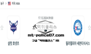 2024년 12월 17일 09:00 NBA 농구 샬럿 호넷츠 vs 필라델피아 76ers 스포츠 픽 2024년 12월 17일 09:00 NBA 농구 샬럿 호넷츠 vs 필라델피아 76ers 스포츠 픽