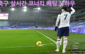 스포츠 라이브 코너킥 베팅 노하우와 성공을 위한 전략과 팁 3가지