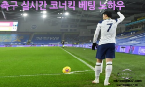 스포츠 라이브 코너킥 베팅 노하우와 성공을 위한 전략과 팁 3가지