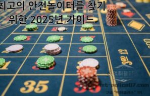 최고의 안전 놀이터를 찾기 위한 2025년 가이드: 안전한 온라인 게임을 위한 팁, 트렌드 및 전문가 통찰력