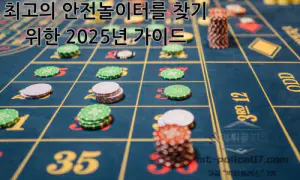 최고의 안전 놀이터를 찾기 위한 2025년 가이드: 안전한 온라인 게임을 위한 팁, 트렌드 및 전문가 통찰력