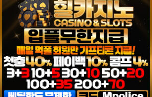 먹튀폴리스 검증카지노 사이트 [힐 카지노]-보증금 최초 10억예치완료