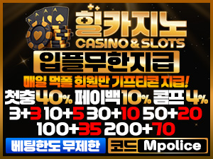 먹튀폴리스 검증카지노 사이트 [힐 카지노]-보증금 최초 10억예치완료