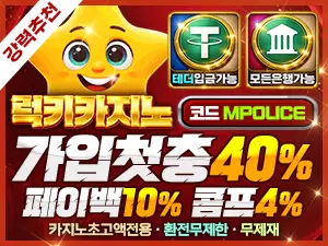 럭키 카지노(Lucky casino)주소|가입코드-먹튀폴리스 보증금10억