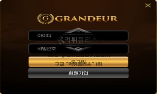 그랜져 토토 신규사이트 장엄하거나 웅장한 의미처럼 뭔가 대단한 놀이턴지 확인 중