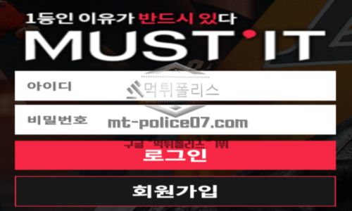 머스트잇 토토 신규사이트 반듯이 무엇을 그래야 하는 건지 먹튀는 아닌지 의심 중
