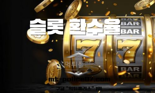 RTP 슬롯 환수율