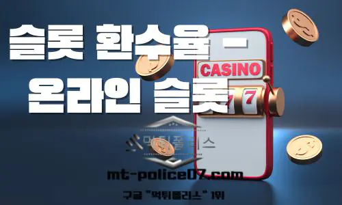 슬롯 환수율