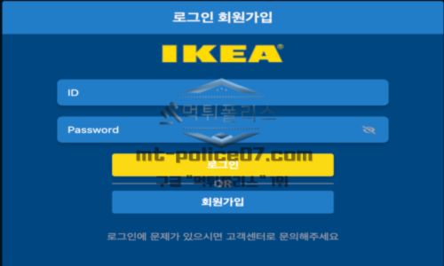 이케아 토토 신규사이트 세계 1등 가구 브랜드의 유명세를 교묘히 이용하는지 감시 중