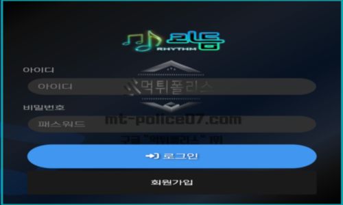 리듬 토토 신규사이트 리듬에 맞춰 먹튀를 하는 건지 정직하게 운영하는 건지 확인 중