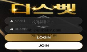 디스벳 토토 신규사이트 유저들 디스 하고 싶어서 디스로 작명한 건지 확인 중 디스벳 토토 신규사이트 유저들 디스 하고 싶어서 디스로 작명한 건지 확인 중