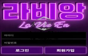 라비앙 토토 신규사이트 무슨 인생을 논하고 싶어서 이름이 라비앙인지 문의 중