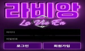 라비앙 토토 신규사이트 무슨 인생을 논하고 싶어서 이름이 라비앙인지 문의 중 라비앙 토토 신규사이트 무슨 인생을 논하고 싶어서 이름이 라비앙인지 문의 중