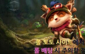 롤 토토 사이트에서 롤 배팅 시 주의할 점은 뭐가 있을까?