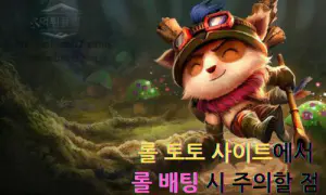 롤 토토 사이트에서 롤 배팅 시 주의할 점은 뭐가 있을까?