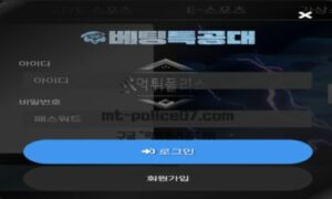 배팅특공대 토토 신규사이트 얼마나 대단하길래 특공대 타이틀까지 쓴 건지 확인 중