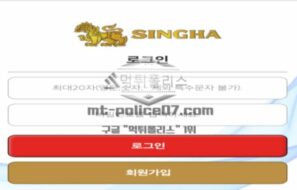 싱하 토토 신규사이트 유명 맥주 브랜드 사장이 취미생활로 놀이터 오픈한 건지 확인 중