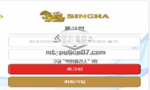 싱하 토토 신규사이트 유명 맥주 브랜드 사장이 취미생활로 놀이터 오픈한 건지 확인 중