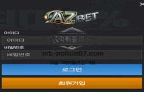 아즈벳 토토 신규사이트 A부터 Z까지 없는 게 없는 모든 경기 있는지 확인 중