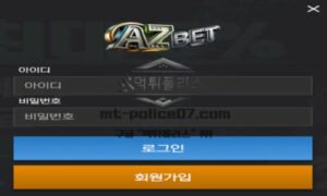아즈벳 토토 신규사이트 A부터 Z까지 없는 게 없는 모든 경기 있는지 확인 중