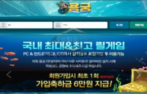 용궁 토토 신규사이트 회원들 쌈짓돈 들고 용궁으로 먹튀하는건지 확인 중