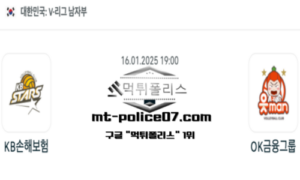 2025년 1월 16일 19:00 V-리그 남자배구 KB 손해보험 vs OK 금융그룹 스포츠 픽 2025년 1월 16일 19:00 V-리그 남자배구 KB 손해보험 vs OK 금융그룹 스포츠 픽