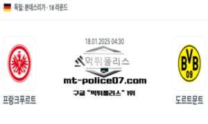 2025년 1월 18일 04:30 독일 분데스리가 프랑크푸르트 vs 도르트문트 스포츠 픽 2025년 1월 18일 04:30 독일 분데스리가 프랑크푸르트 vs 도르트문트 스포츠 픽