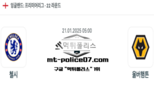 2025년 1월 21일 05:00 잉글랜드 프리미어리그 첼시 vs 울버햄튼 스포츠 픽