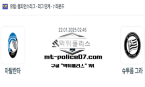 2025년 1월 22일 02:45 UEFA 챔피언스리그 아탈란타 vs 슈투름 그라츠 스포츠 픽 2025년 1월 22일 02:45 UEFA 챔피언스리그 아탈란타 vs 슈투름 그라츠 스포츠 픽