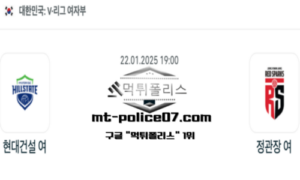 2025년 1월 22일 19:00 V-리그 여자배구 현대건설 vs 정관장 스포츠 픽 2025년 1월 22일 19:00 V-리그 여자배구 현대건설 vs 정관장 스포츠 픽