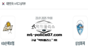 2025년 1월 23일 19:00 V-리그 남자배구 KB 손해보험 vs 삼성화재 스포츠 픽 2025년 1월 23일 19:00 V-리그 남자배구 KB 손해보험 vs 삼성화재 스포츠 픽
