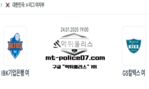 2025년 1월 24일 19:00 V-리그 여자배구 IBK 기업은행 vs GS 칼텍스 스포츠 픽 2025년 1월 24일 19:00 V-리그 여자배구 IBK 기업은행 vs GS 칼텍스 스포츠 픽