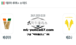 2025년 1월 28일 02:30 이탈리아 세리에A 베네치아 vs 베로나 스포츠 픽