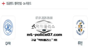 2025년 1월 7일 05:00 잉글랜드 챔피언쉽 QPR vs 루턴 타운 스포츠 픽