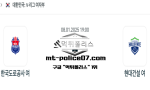 2025년 1월 8일 19:00 V-리그 여자배구 한국도로공사 vs 현대건설 스포츠 픽 2025년 1월 8일 19:00 V-리그 여자배구 한국도로공사 vs 현대건설 스포츠 픽