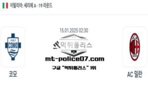 2025년 1월 15일 02:30 이탈리아 세리에A 코모 vs AC 밀란 스포츠 픽 2025년 1월 15일 02:30 이탈리아 세리에A 코모 vs AC 밀란 스포츠 픽