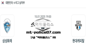2025년 1월 15일 19:00 V-리그 남자배구 삼성화재 vs 현대캐피탈 스포츠 픽 2025년 1월 15일 19:00 V-리그 남자배구 삼성화재 vs 현대캐피탈 스포츠 픽