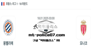 2025년 1월 18일 03:00 프랑스 리그1 몽펠리에 vs 모나코 스포츠 픽