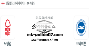 2025년 2월 1일 21:30 잉글랜드 프리미어리그 노팅엄 vs 브라이튼 스포츠 픽 2025년 2월 1일 21:30 잉글랜드 프리미어리그 노팅엄 vs 브라이튼 스포츠 픽
