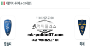 2025년 1월 11일 23:00 이탈리아 세리에A 엠폴리 vs 레체 스포츠 픽 2025년 1월 11일 23:00 이탈리아 세리에A 엠폴리 vs 레체 스포츠 픽